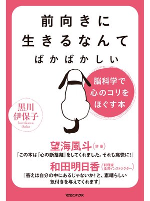 cover image of 前向きに生きるなんてばかばかしい　脳科学で心のコリをほぐす本